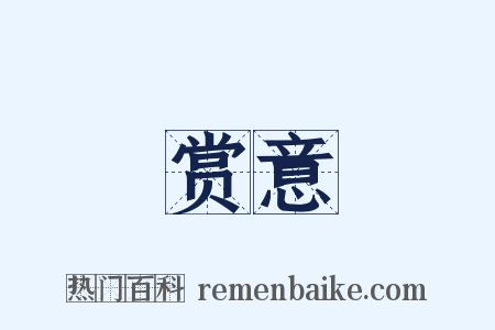 赏意是什么意思的图片